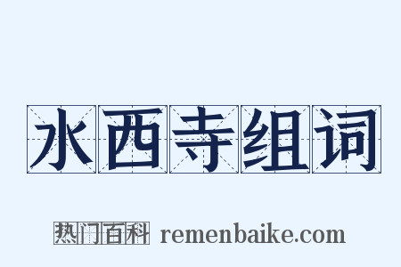 水西寺组词是什么意思的图片